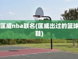 匡威nba联名(匡威出过的篮球鞋)