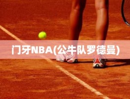 门牙NBA(公牛队罗德曼)