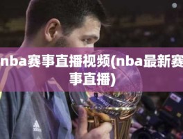 nba赛事直播视频(nba最新赛事直播)