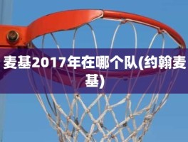 麦基2017年在哪个队(约翰麦基)