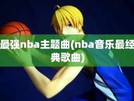 最强nba主题曲(nba音乐最经典歌曲)