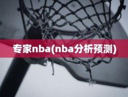 专家nba(nba分析预测)