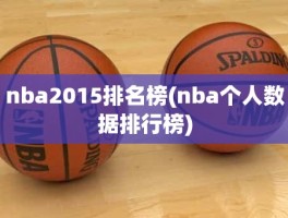 nba2015排名榜(nba个人数据排行榜)