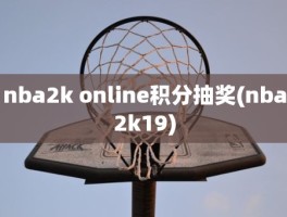 nba2k online积分抽奖(nba2k19)