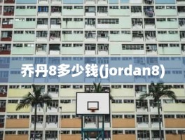 乔丹8多少钱(jordan8)