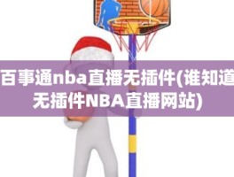 百事通nba直播无插件(谁知道无插件NBA直播网站)