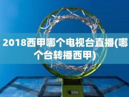 2018西甲哪个电视台直播(哪个台转播西甲)