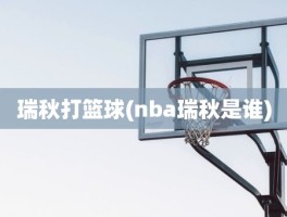 瑞秋打篮球(nba瑞秋是谁)