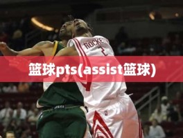 篮球pts(assist篮球)