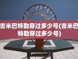 吉米巴特勒穿过多少号(吉米巴特勒穿过多少号)