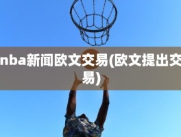 nba新闻欧文交易(欧文提出交易)