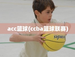 acc篮球(ccba篮球联赛)