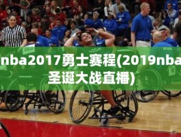 nba2017勇士赛程(2019nba圣诞大战直播)