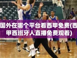 国外在哪个平台看西甲免费(西甲西班牙人直播免费观看)