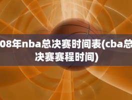 08年nba总决赛时间表(cba总决赛赛程时间)