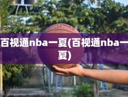 百视通nba一夏(百视通nba一夏)