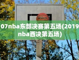 07nba东部决赛第五场(2019nba西决第五场)