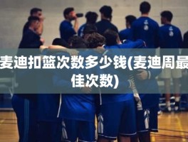 麦迪扣篮次数多少钱(麦迪周最佳次数)