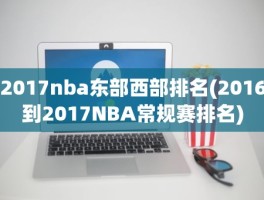 2017nba东部西部排名(2016到2017NBA常规赛排名)