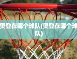 奥登在哪个球队(奥登在哪个球队)