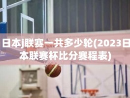 日本j联赛一共多少轮(2023日本联赛杯比分赛程表)