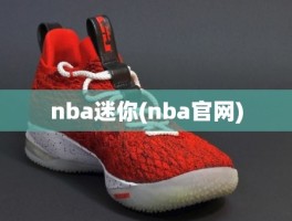 nba迷你(nba官网)