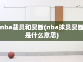 nba裁员和买断(nba球员买断是什么意思)