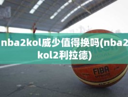 nba2kol威少值得换吗(nba2kol2利拉德)