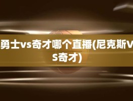 勇士vs奇才哪个直播(尼克斯VS奇才)