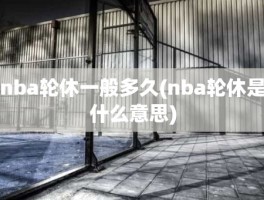 nba轮休一般多久(nba轮休是什么意思)