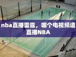 nba直播雷霆，哪个电视频道直播NBA