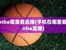 nba哪里看直播(手机在哪里看nba直播)