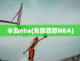 半岛nba(东部西部NBA)