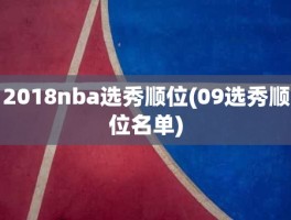 2018nba选秀顺位(09选秀顺位名单)