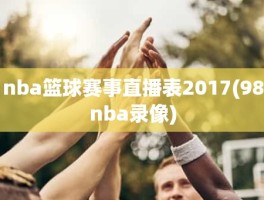 nba篮球赛事直播表2017(98nba录像)