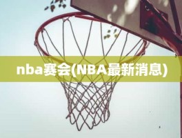 nba赛会(NBA最新消息)