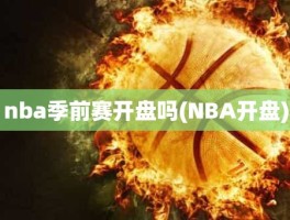 nba季前赛开盘吗(NBA开盘)