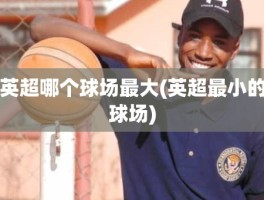 英超哪个球场最大(英超最小的球场)