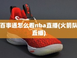 百事通怎么看nba直播(火箭队直播)