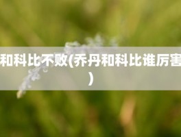 和科比不败(乔丹和科比谁厉害)