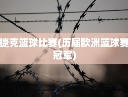 捷克篮球比赛(历届欧洲篮球赛冠军)