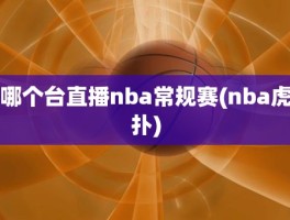 哪个台直播nba常规赛(nba虎扑)