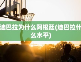 迪巴拉为什么阿根廷(迪巴拉什么水平)