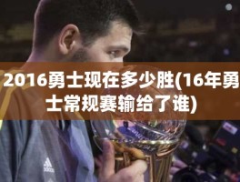 2016勇士现在多少胜(16年勇士常规赛输给了谁)