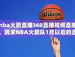 nba火箭直播360直播视频直播，跪求NBA火箭队1月以后的直播表