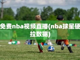 免费nba视频直播(nba球星硬拉数据)