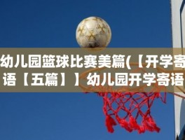幼儿园篮球比赛美篇(【开学寄语【五篇】】幼儿园开学寄语美篇)