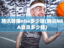 腾讯转播nba多少钱(腾讯NBA会员多少钱)