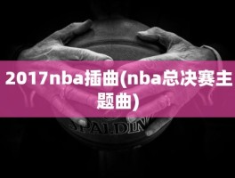 2017nba插曲(nba总决赛主题曲)