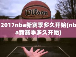 2017nba新赛季多久开始(nba新赛季多久开始)